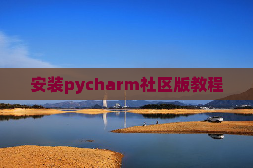 安装pycharm社区版教程